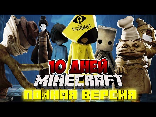 Я ПРОЖИЛ 10 ДНЕЙ В МИРЕ МАЛЕНЬКИХ КОШМАРОВ В МАЙНКРАФТ ! ФИЛЬМ ВСЕ СЕРИИ MINECRAFT LITTLE NIGHTMARES