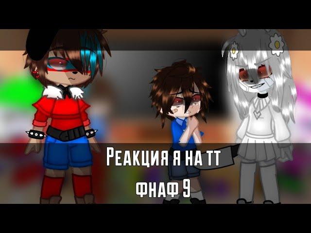 -Реакция на тт фнаф 9[1 часть]{на Русском}