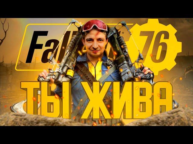 Fallout 76 ты жива? / Стоит ли играть в 2022 году?