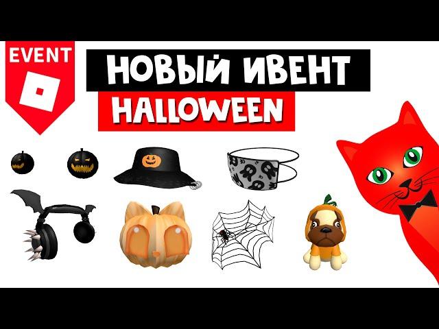 ХЭЛЛОУИНСКИЙ ИВЕНТ в роблокс с БЕСПЛАТНЫМИ призами | Halloween roblox | Ивент начинается 28 октября