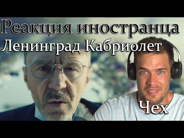 Иностранец слушает ЛЕНИНГРАД - КАБРИОЛЕТ. Реакция иностранца на клип ЛЕНИНГРАД - КАБРИОЛЕТ.