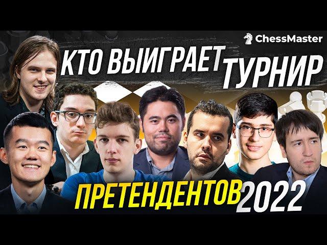 Карякин ЗАБАНЕН! Кто Выиграет Турнир Претендентов по Шахматам 2022?