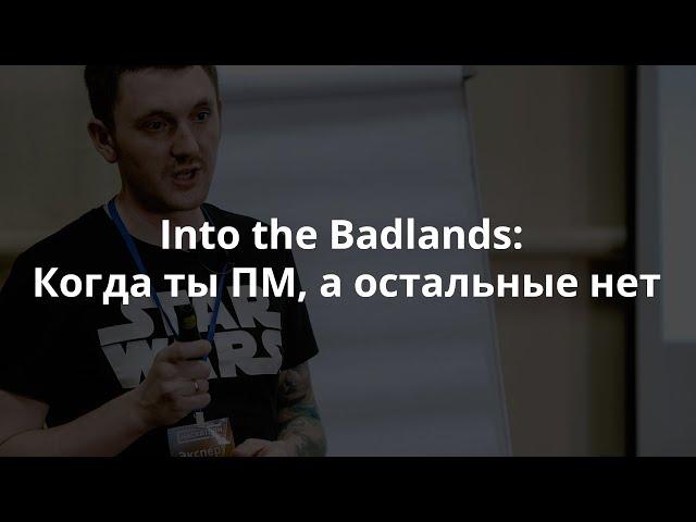 Антон Гришин — «Into the Badlands: Когда ты ПМ, а остальные нет» | PM Meetup #1