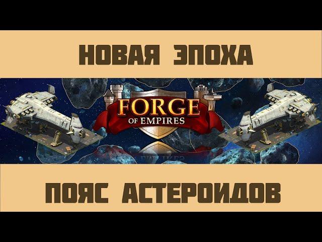 FoE #6 Эпоха Пояс Астероидов.