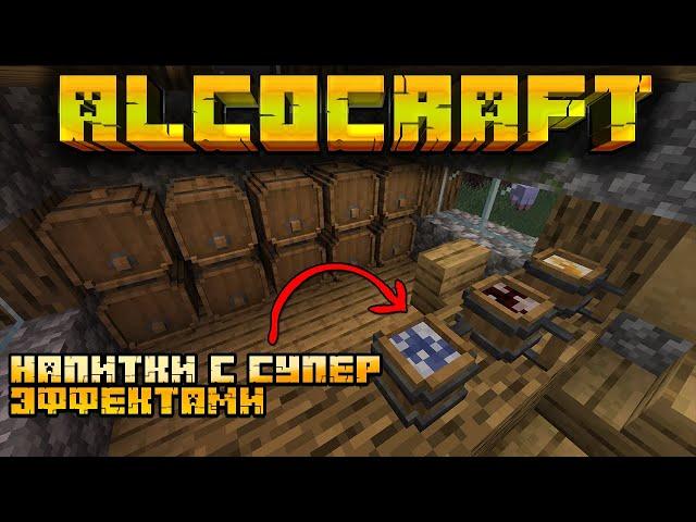 БОЧКИ С ЭФФЕКТАМИ ЗЕЛИЙ В МАЙНКРАФТ | ОБЗОР МОДА MINECRAFT AlcoCraft+