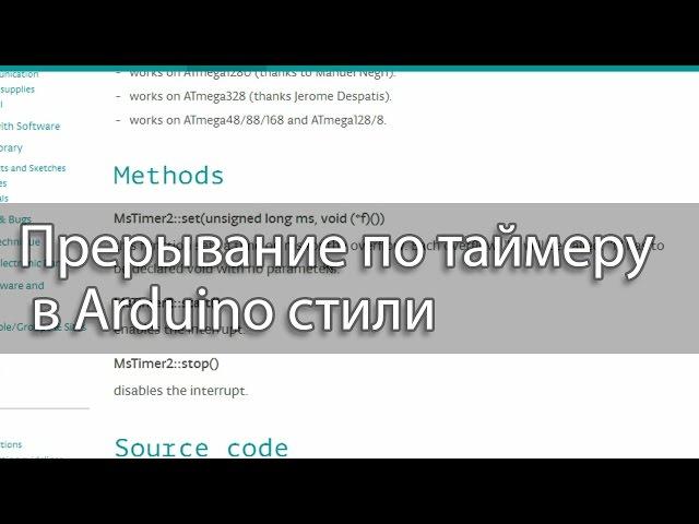 Прерывание по таймеру в Arduino стили