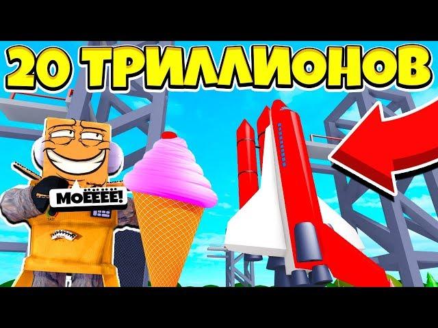 КУПИЛ САМУЮ ДОРОГУЮ РАКЕТУ В МИРЕ ЗА 20 ТРИЛЛИОНОВ! СИМУЛЯТОР МОРОЖЕНОГО! Roblox