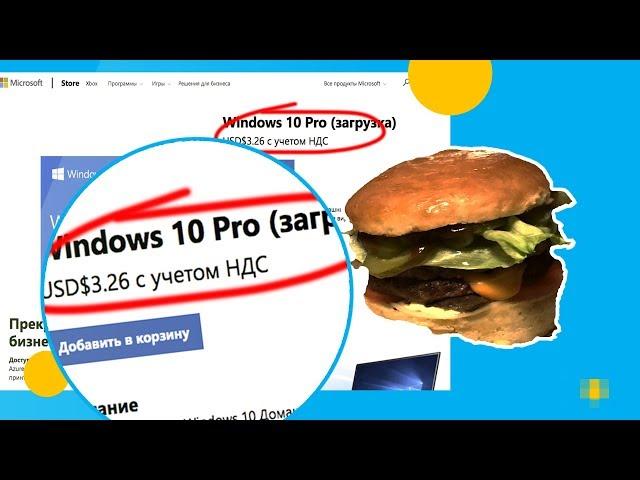 93% Винда со скидкой!  Как купить лицензию Windows 10 по цене бургера.