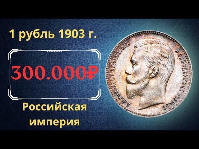 The real price and review of the coin 1 ruble 1903. The Russian Empire.