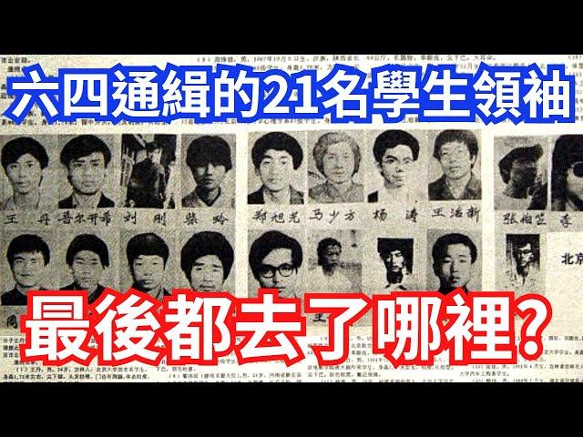 六四天安門 被通緝的21名學生領袖  最後都去了哪裡？  (2023)