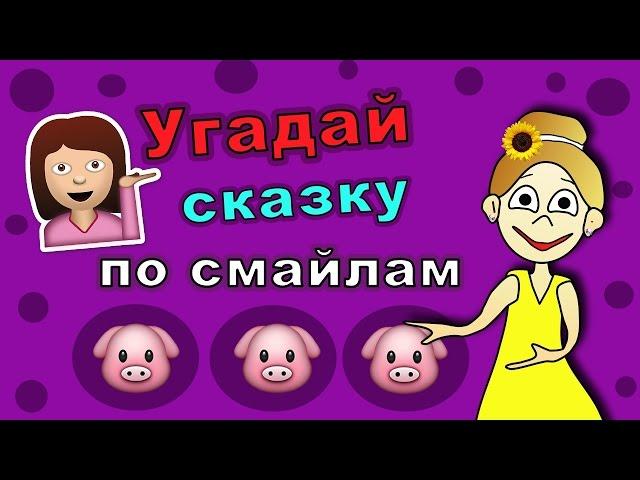 Угадай сказку по смайлам ! Бабушка Шошо загадки