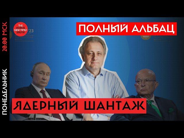 Ядерные страшилки Путина — обсуждаем с Андреем Колесниковым// Полный Альбац