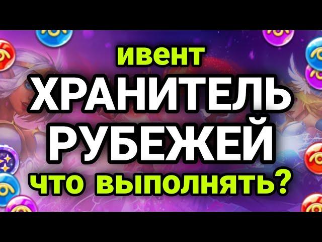 Хроники Хаоса. Событие ХРАНИТЕЛЬ РУБЕЖЕЙ. Что выполнять? Сколько нужно ресурса?