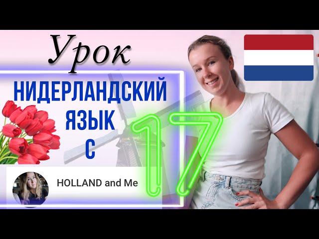 Нидерландский язык. Глаголы, которые должен знать каждый. Урок 17