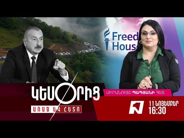 Freedom House-ի նոր զեկույցը՝ COP29-ին ընդառաջ․ Ադրբեջանն էթնիկ զտում է իրականացրել Արցախում