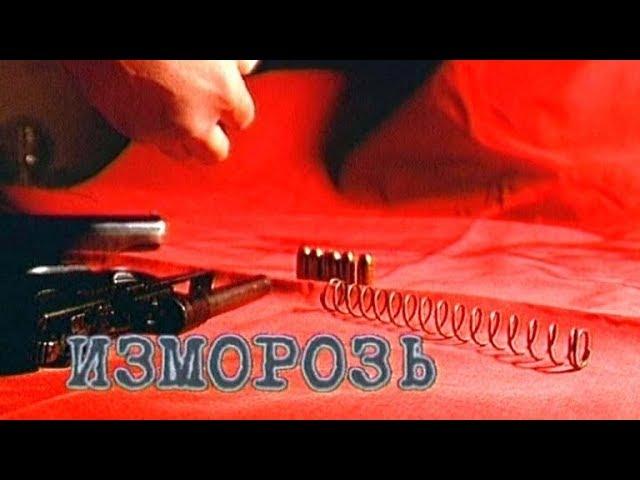 Изморозь - 1 серия. Спецпроект Телевизионного Агентства Урала (ТАУ) 2000 год.