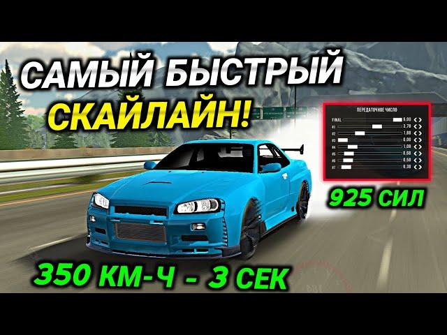 САМАЯ БЫСТРАЯ ДРАГ НАСТРОЙКА НА СКАЙЛАЙН В Car parking multiplayer