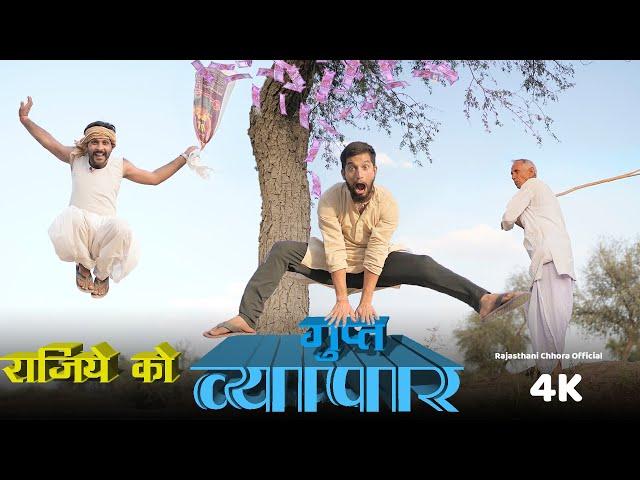 राजिये को गुप्त व्यापार | Rajiye ko gupt vyapaar | Rajasthani comedy | Rajasthani Chhora official