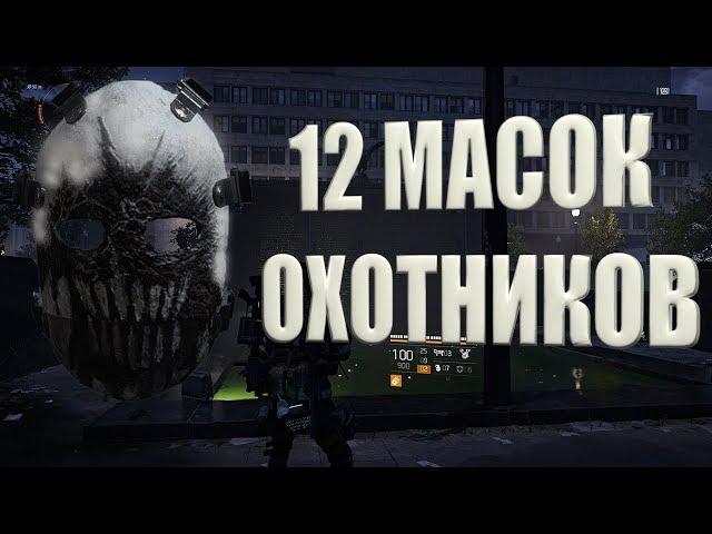 DIVISION 2 МАСКИ ОХОТНИКОВ КАК ПОЛУЧИТЬ ВСЕ МАСКИ ОХОТНИКОВ (12 ШТУК)