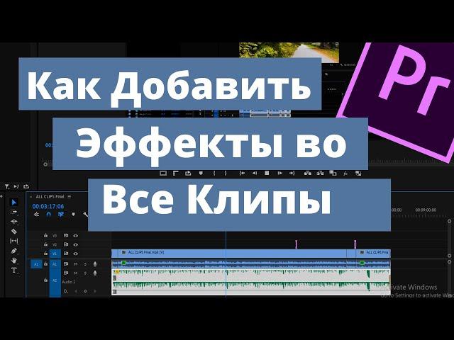 Как Применить Эффекты ко всем клипам сразу в Premiere Pro