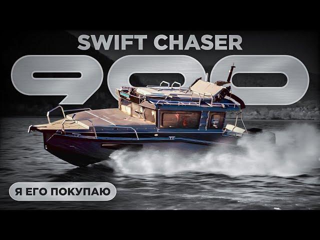 Я его покупаю.Совершенно новый шикарный Swift Chaser 900-ОБЗОР КАТЕРА в Самаре.