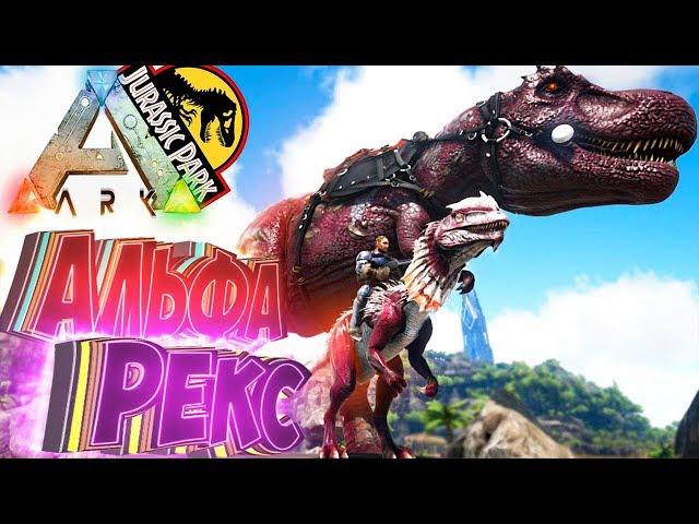 Приручаем АЛЬФА РЕКСА и ДИЛО - ARK Survival Evolved Модифицированное Выживание #15