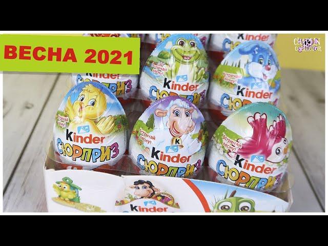 Пасхальные Киндер Сюрпризы | Весна 2021 | Пасха Kinder Surprise