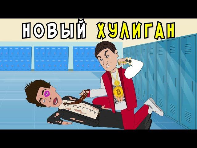 Школьные Истории 2 – НОВЫЙ ХУЛИГАН В ШКОЛЕ / Влад А4, Моргенштерн, Милохин (анимация)