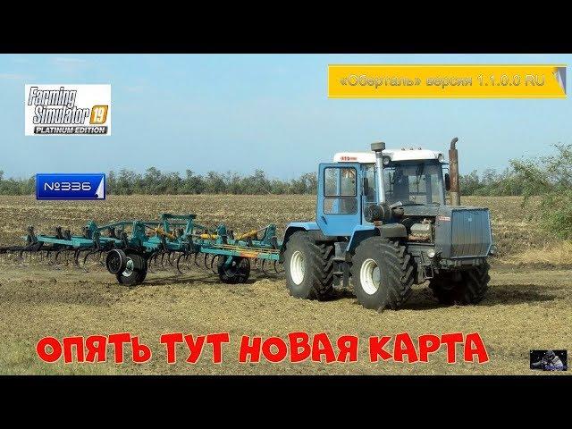 #Стрим  #336 #Farming Simulator 2019# карта «Оберталь» версия 1.1.0.0 RU  (ОПЯТЬ ТУТ НОВАЯ КАРТА)