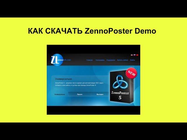 Как скачать zennoposter