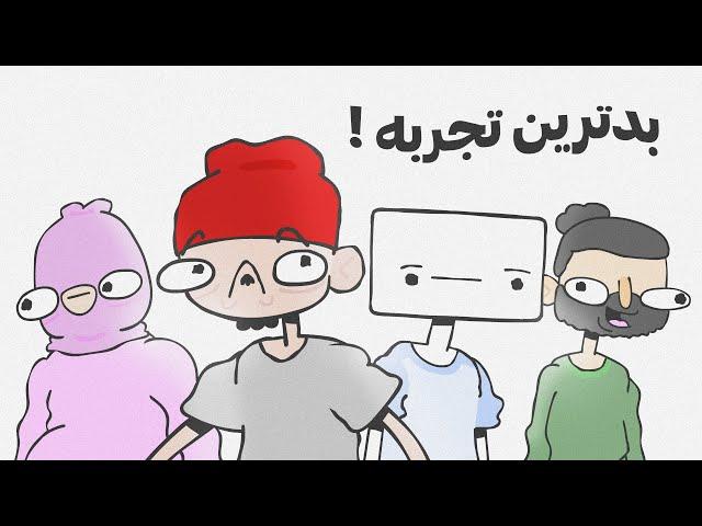 بدترین تجربه زندگیم - عنیمیشن