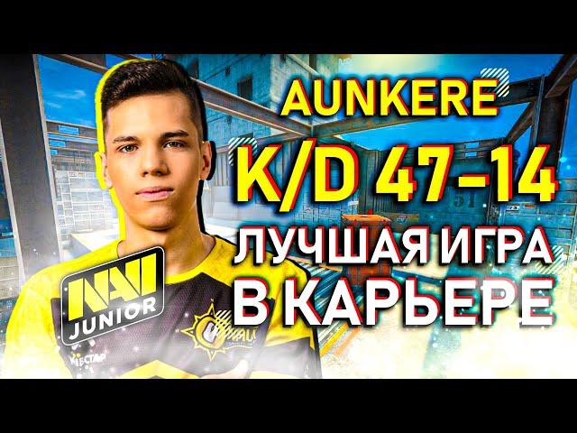 ЛУЧШАЯ КАТКА AUNKERE В КАРЬЕРЕ! АУНКЕР УНИЧТОЖИЛ FPL-C И НАБИЛ 47 ФРАГОВ - НАРЕЗКА!