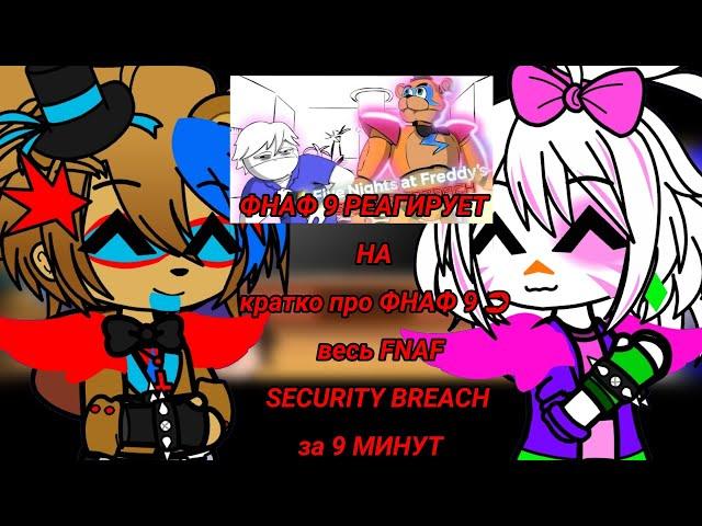 ФНАФ 9 РЕАГИРУЕТ НА | кратко про ФНАФ 9  весь FNAF SECURITY BREACH за 9 МИНУТ | GACHA CLUB |