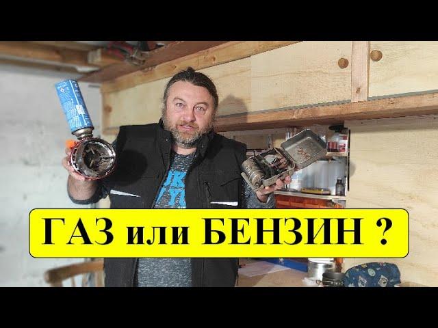 Горелки в дорогу,  газ или бензин? Плюсы и минусы.