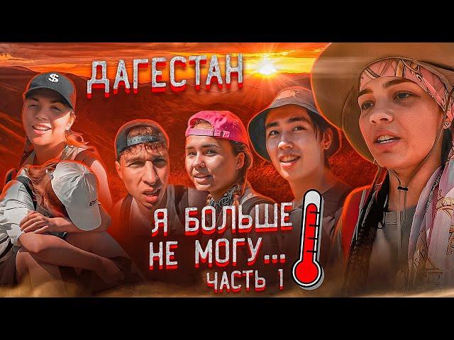 Мы в Дагестане. Самый сложный путь Hype House. Карнавал, Голышева, Фрося, Sleepy, Аслан и Паша.