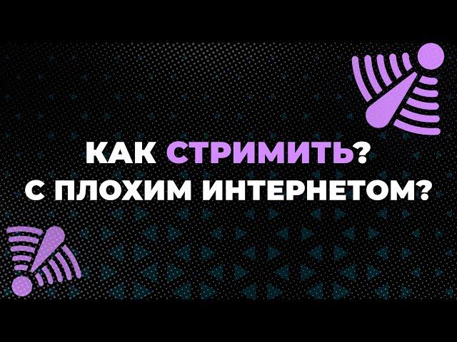 Как стримить со слабым интернетом без лагов На Twitch Youtube и TIKTOK. Лаги на стриме? 2022