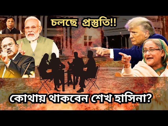 ঢাকায় প্রধানমন্ত্রীর নিরাপদ বাসস্থান খুঁজছে R&AW || যে কোনওদিন টুক করে ঢুকে পড়বেন?