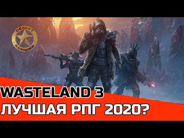 ЧЕСТНЫЙ ОБЗОР WASTELAND 3 ЛУЧШАЯ РПГ 2020? | FALLOUT + X-COM