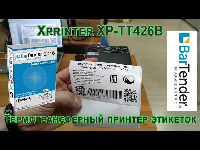 Xprinter XP-TT426B Термотрансферный принтер этикеток печать в BarTender