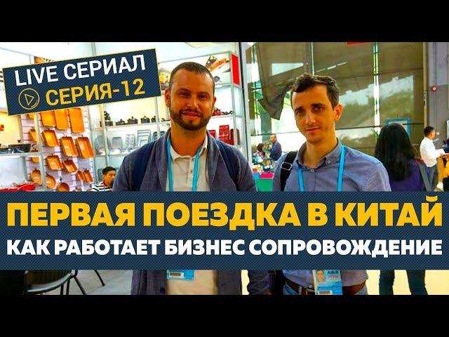 Первая поездка в Китай. Услуга сопровождения в Китае в действии[Серия - 12]