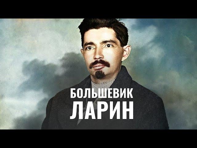 ЮРИЙ ЛАРИН | Еврей, большевик, тесть Бухарина