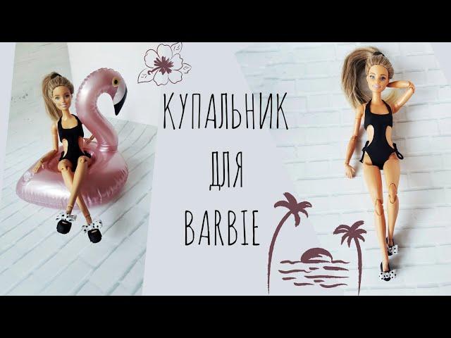 DIY How to make Swimsuit for Barbie | Купальник для Барби своими руками