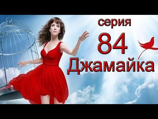 Джамайка 84 серия