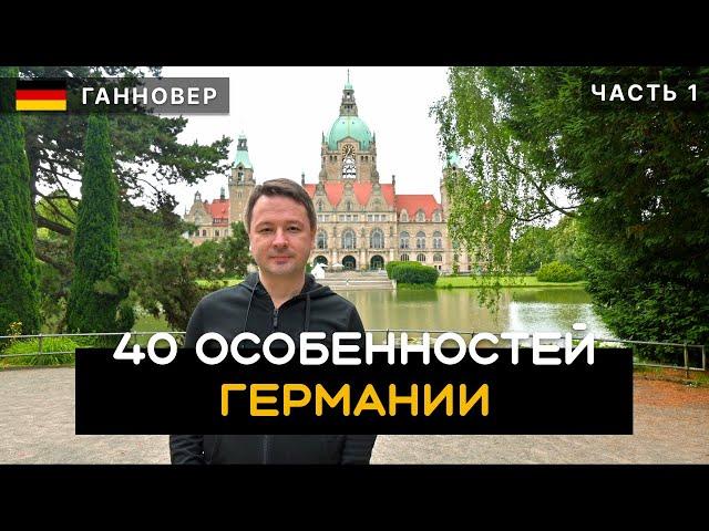 40 особенностей Германии. Как живут немцы: еда, автобаны, бомжи и бездомные. Ганновер. Германия