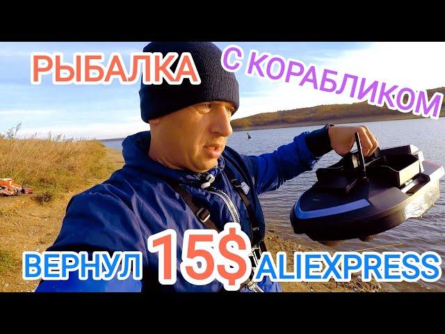 Рыбалка с корабликом Flytec V020. ЛАЙФХАК, как я вернул 15$ с AliExpress за кораблик!