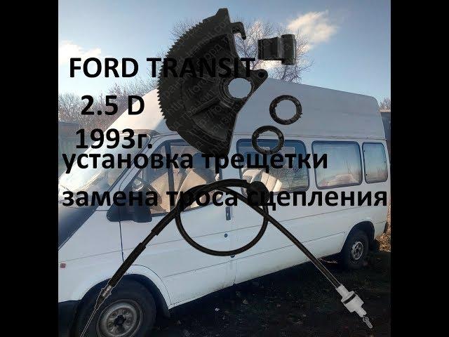 Замена троса сцепления и установка трещетки Ford Transit 1986-1998