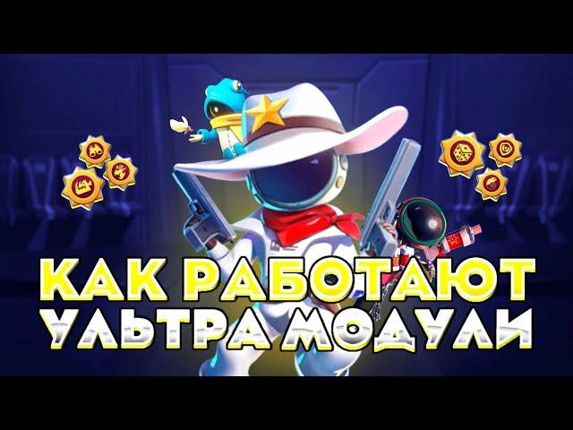 Почему УЛЬТРА МОДУЛИ СЛОМАЛИ нашу ИГРУ? Гайд на все ультра модули  Super Sus