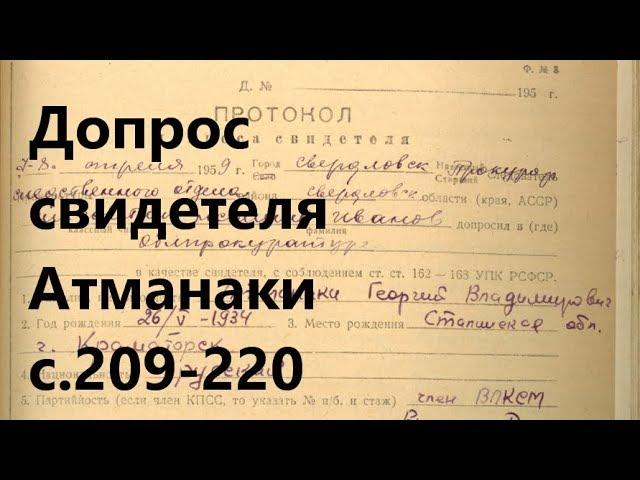 39. Допрос свидетеля Атманаки. УД с.209-220