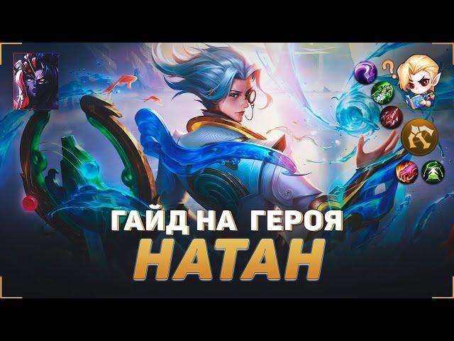 ГАЙД НА НАТАНА В MOBILE LEGENDS | В МИФИК НА НАТАНЕ