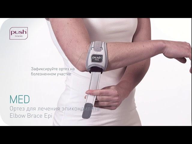 Ортез для лечения эпикондилита Push med Elbow Brace Epi